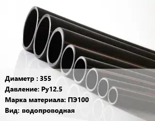 Труба полиэтиленовая 355 Ру12.5 ПЭ100 водопроводная